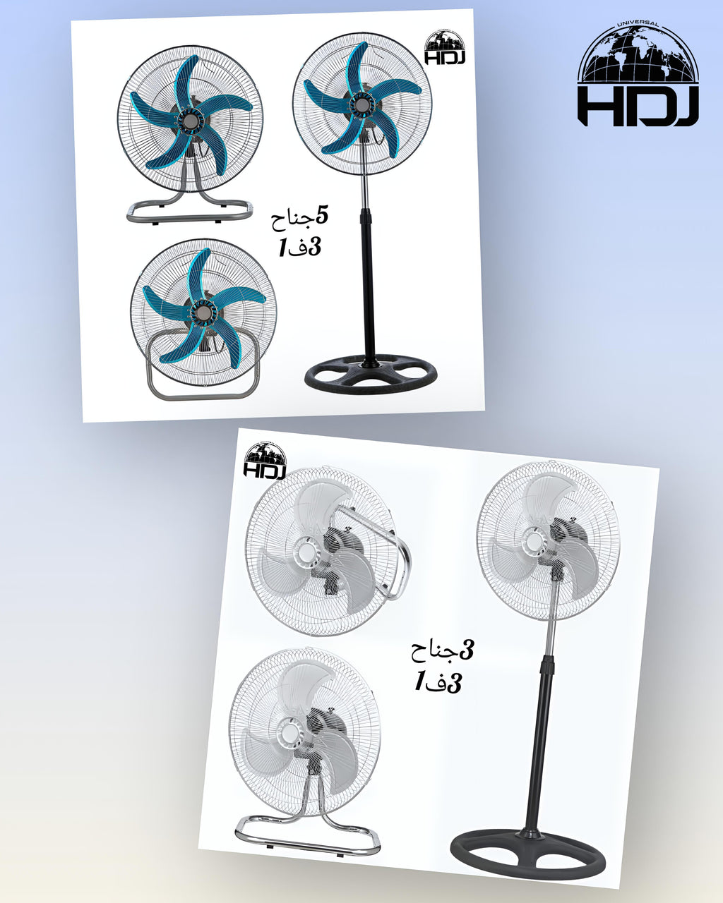 Universal HDJ - مروحة احترافية 3 في 1
محرك قوي 60 واط تبريد عالي
متوفر بـ 3 أو 5 شفرات