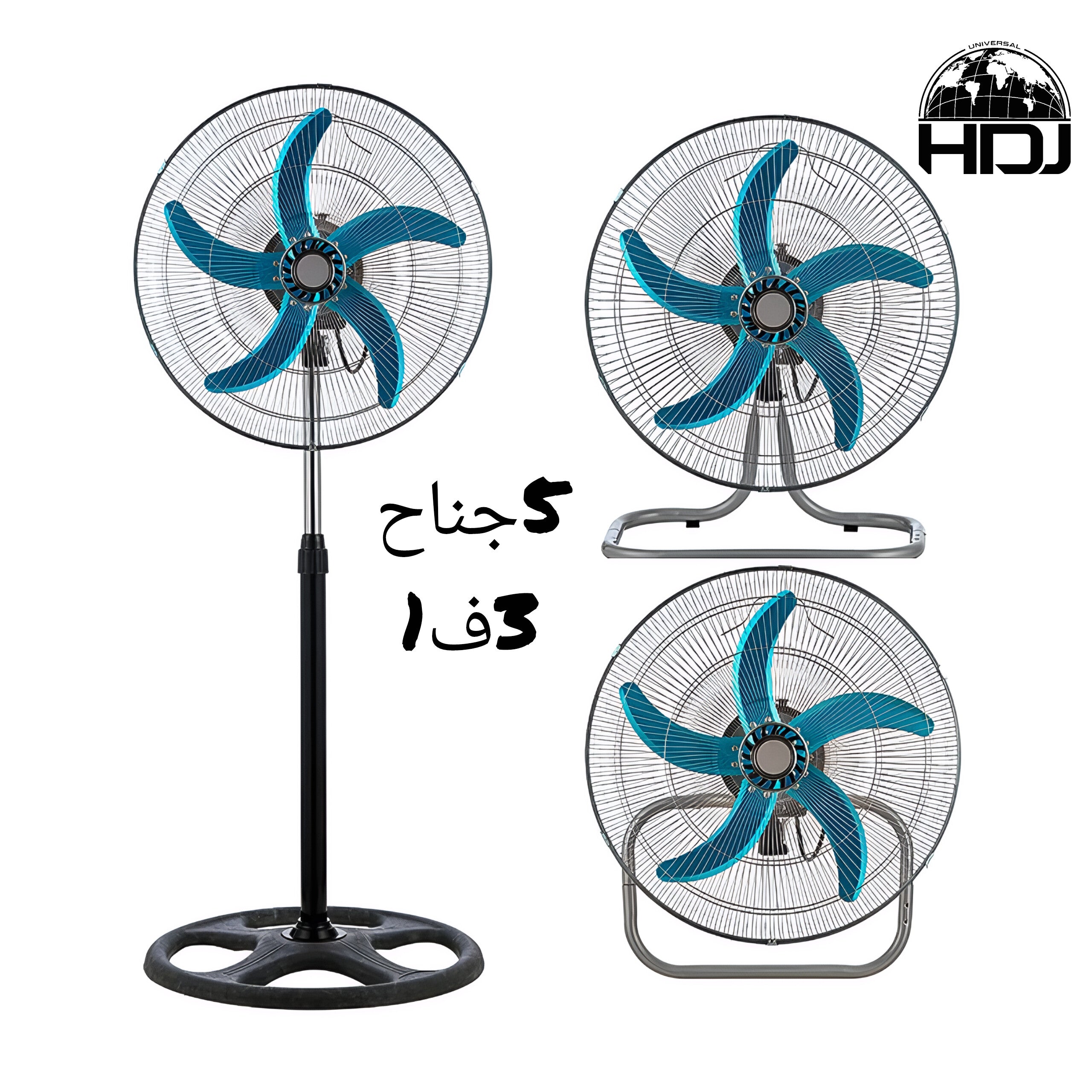 Universal HDJ - مروحة احترافية 3 في 1
محرك قوي 60 واط تبريد عالي
متوفر بـ 3 أو 5 شفرات