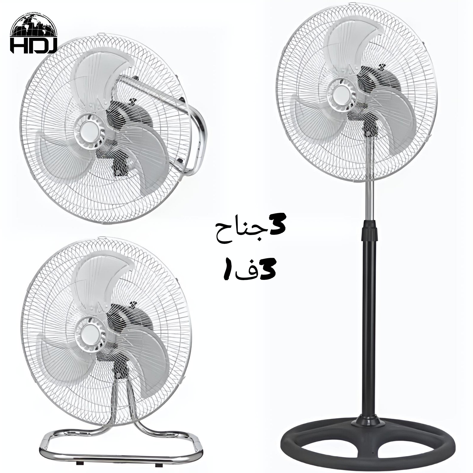 Universal HDJ - مروحة احترافية 3 في 1
محرك قوي 60 واط تبريد عالي
متوفر بـ 3 أو 5 شفرات